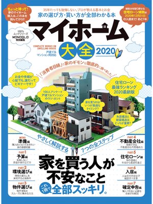 cover image of 100%ムックシリーズ　マイホーム大全 2020